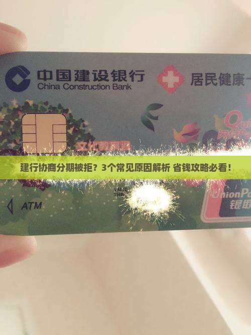 建行拒绝协商分期的原因有哪些