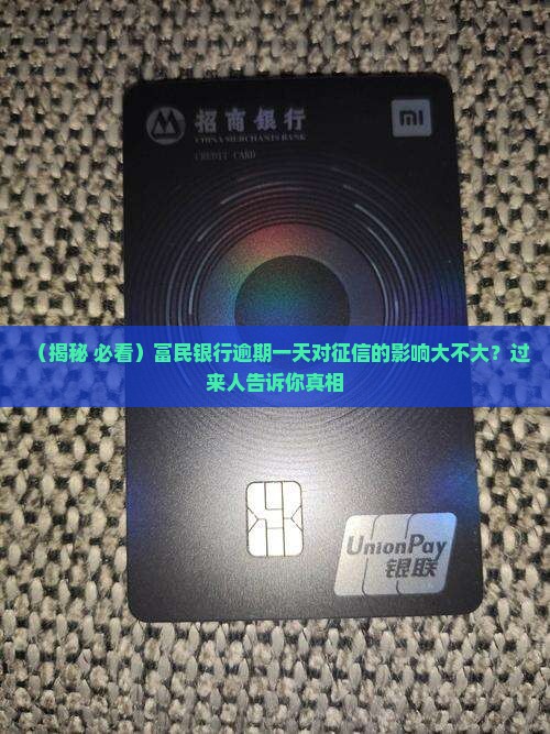 富民银行逾期一天对征信有什么影响