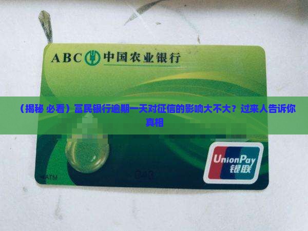 富民银行逾期一天对征信有什么影响