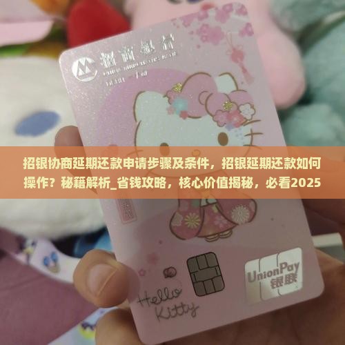 招银协商延期还款申请步骤及条件