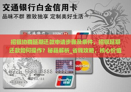 招银协商延期还款申请步骤及条件