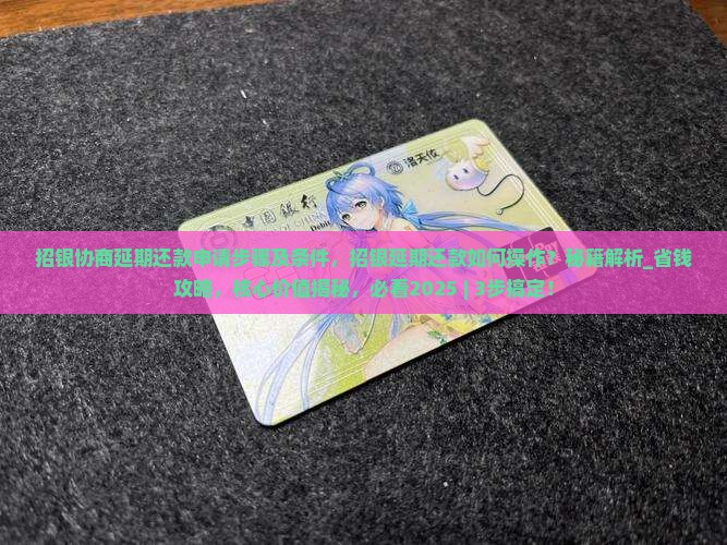 招银协商延期还款申请步骤及条件