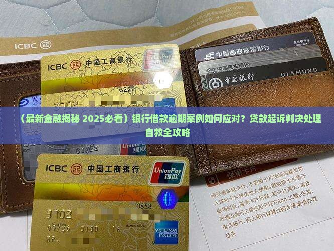 银行借款逾期案例如何应对