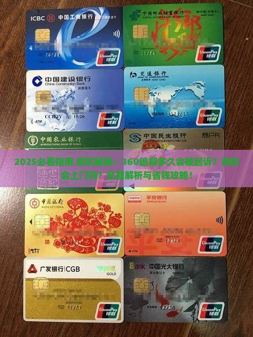 360逾期多久会被起诉真的会上门吗