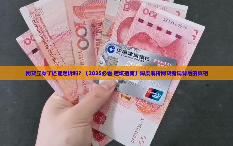 网贷立案了还能起诉吗