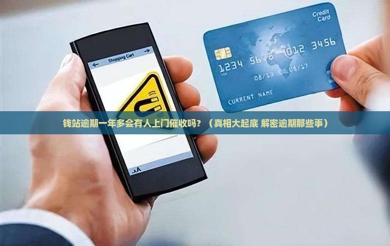 钱站逾期一年多了会上门呢