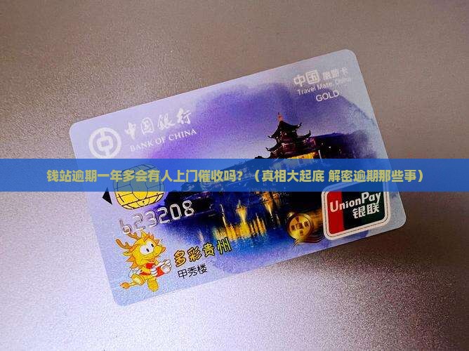 钱站逾期一年多了会上门呢