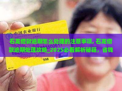 石龙借款逾期怎么处理的注意事项