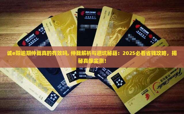 诚e赊逾期仲裁真的有效吗
