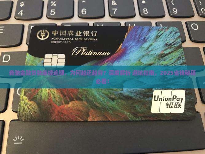 奔驰金融贷款连续逾期