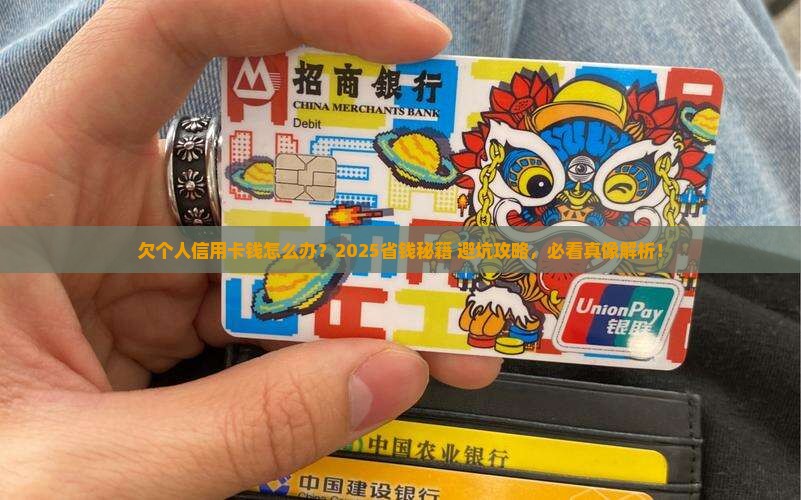 欠个人信用卡钱怎么办才好