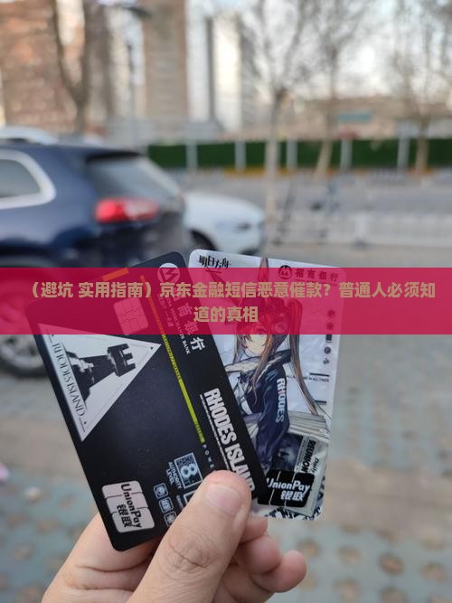 京东金融短信恶意催款怎么办避免骚扰