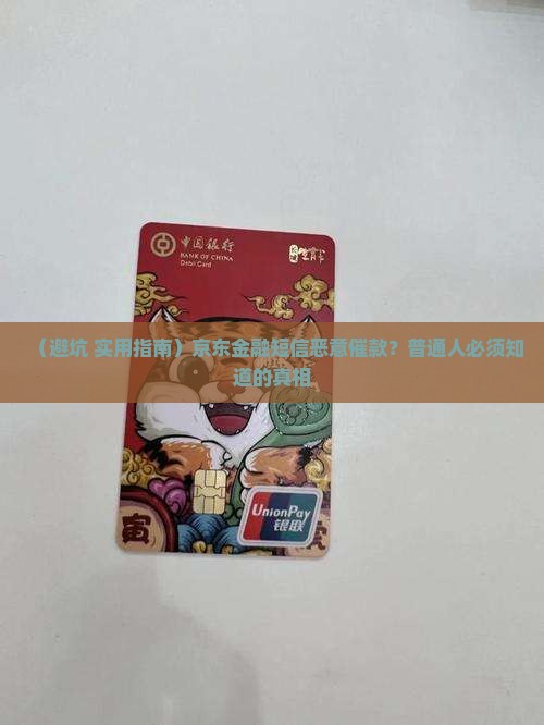 京东金融短信恶意催款怎么办避免骚扰