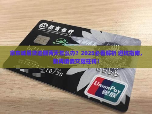 京东诚易贷逾期两天会怎样