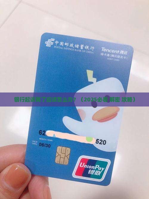 银行起诉我了应该怎么办