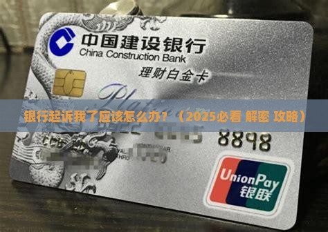 银行起诉我了应该怎么办