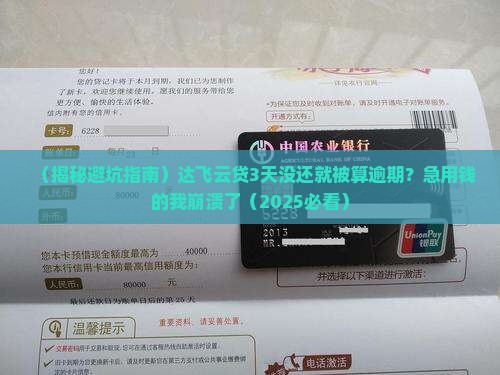 达飞云贷几天会被视为逾期