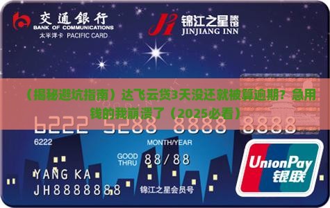 达飞云贷几天会被视为逾期