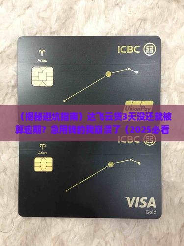 达飞云贷几天会被视为逾期