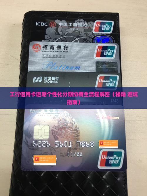 工行信用卡个性化分期协商流程详解