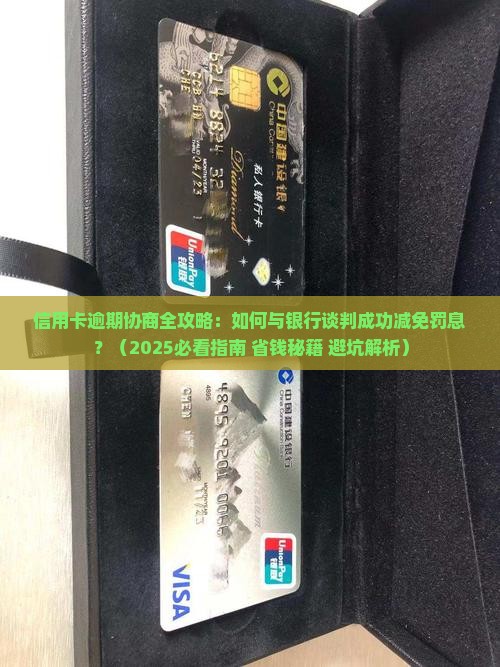 信用卡逾期到银行协商