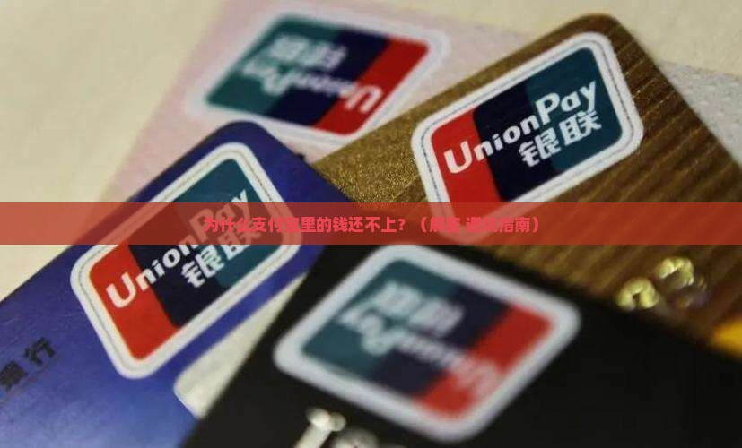 为什么支付宝里的钱还不上