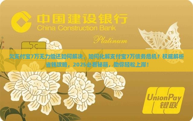 欠支付宝7万无力偿还如何解决