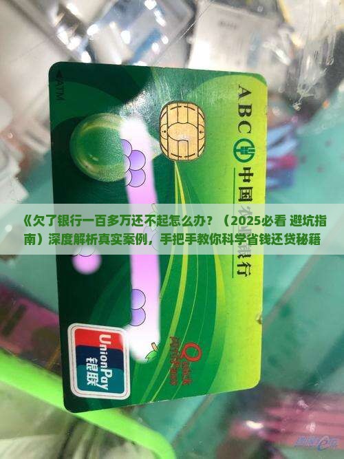 欠了银行一百多万还不起怎么办