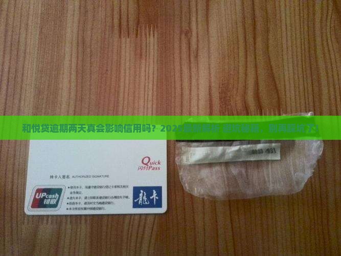 和悦贷逾期两天会影响信用吗