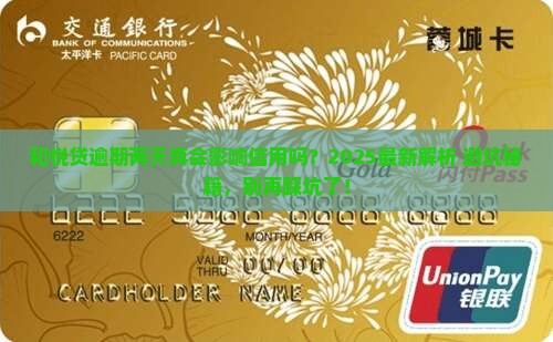 和悦贷逾期两天会影响信用吗
