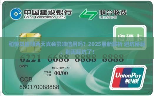和悦贷逾期两天会影响信用吗