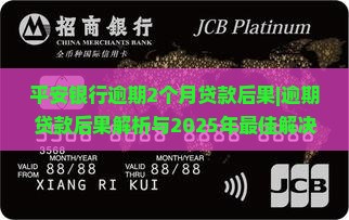 平安银行逾期2个月贷款后果