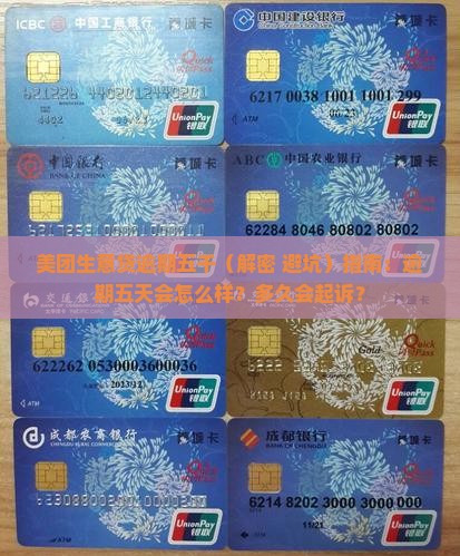 美团生意贷逾期五千