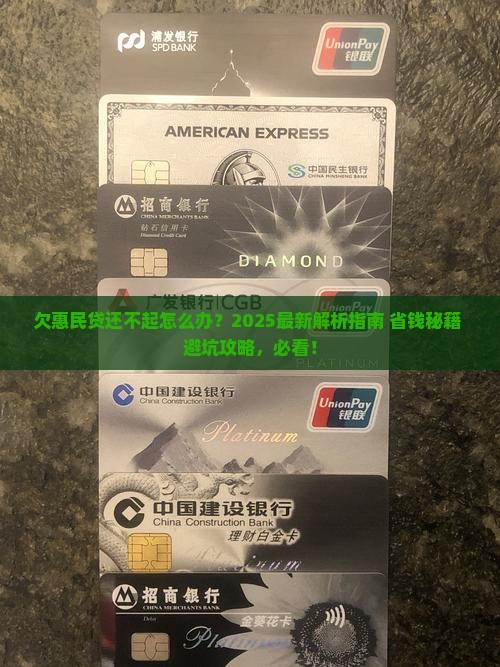 欠惠民贷还不起
