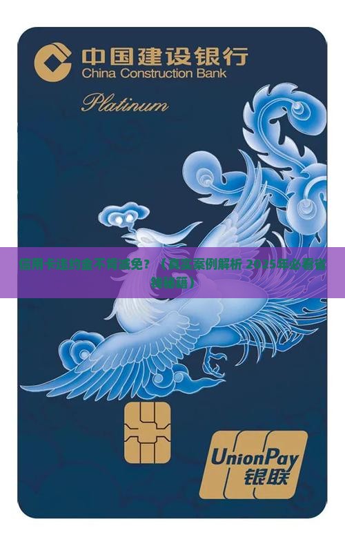 信用卡不给减免违约金怎么办