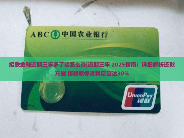 招联金融逾期三年多了该怎么办