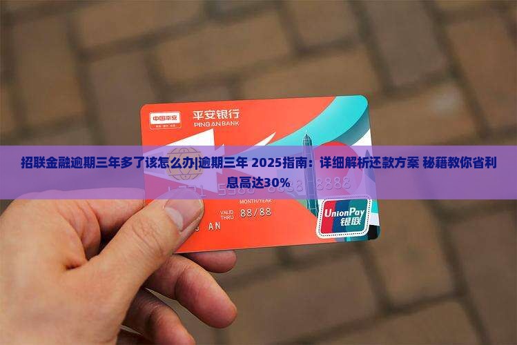招联金融逾期三年多了该怎么办