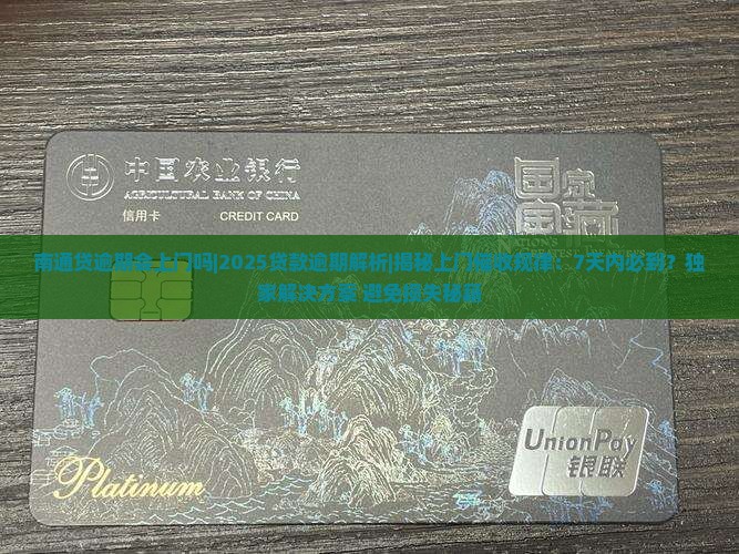 南通贷逾期会上门吗