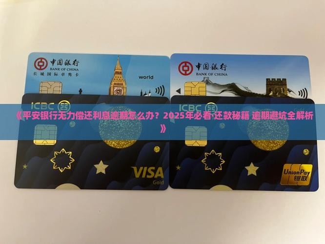 平安银行无力偿还利息该怎么办