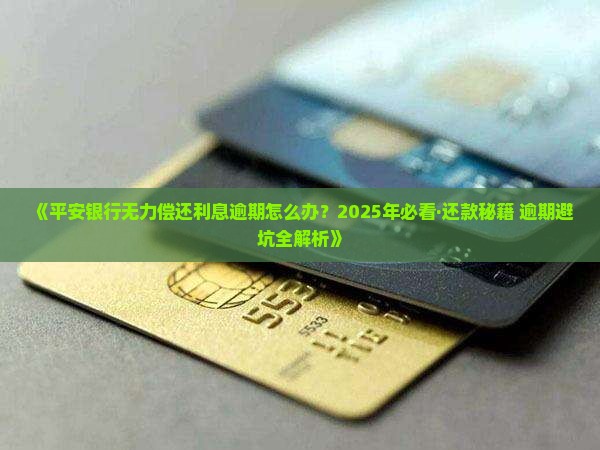 平安银行无力偿还利息该怎么办