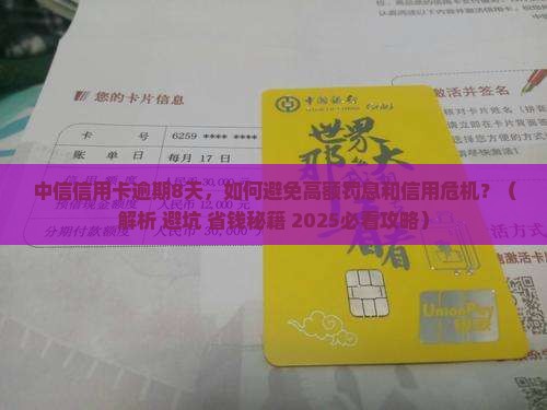 中信信用卡逾期8天
