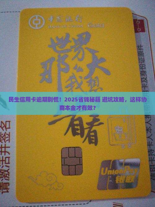 民生信用卡逾期怎么协商还本金有效方法