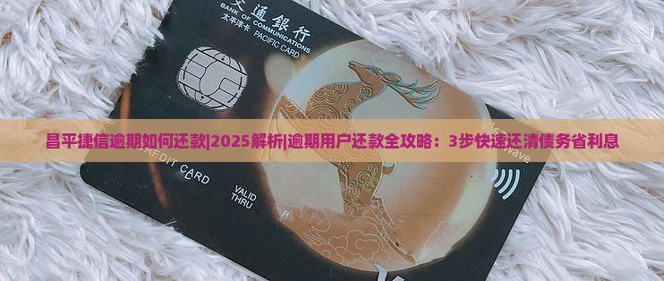 昌平捷信逾期如何还款