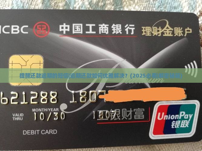 提醒还款逾期的短信
