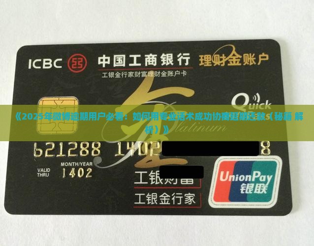 微博协商延期还款话术