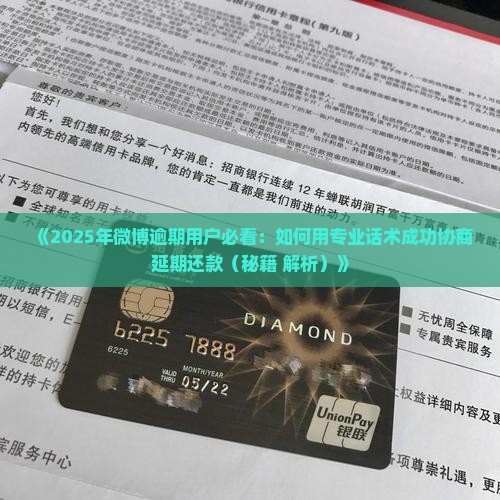 微博协商延期还款话术