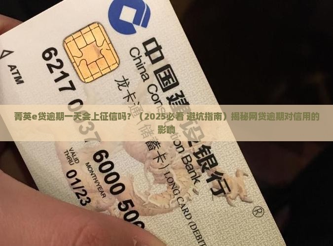 菁英e贷逾期一天会上征信吗