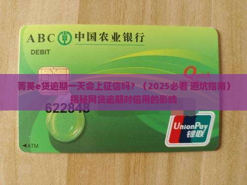 菁英e贷逾期一天会上征信吗