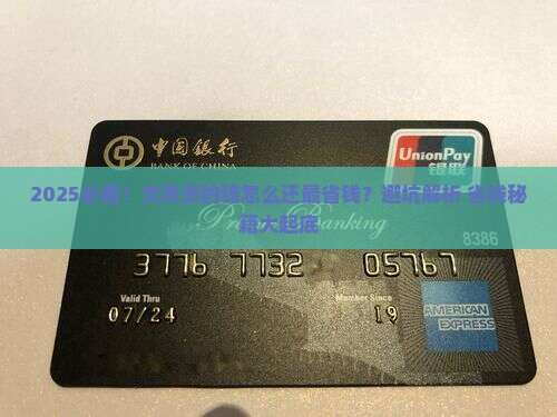欠及贷的钱如何还款才能更轻松
