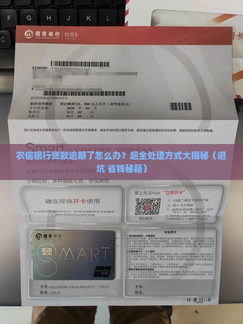 农信银行贷款逾期处理流程和方式